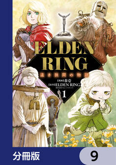 ELDEN RING 遠き狭間の物語【分冊版】
