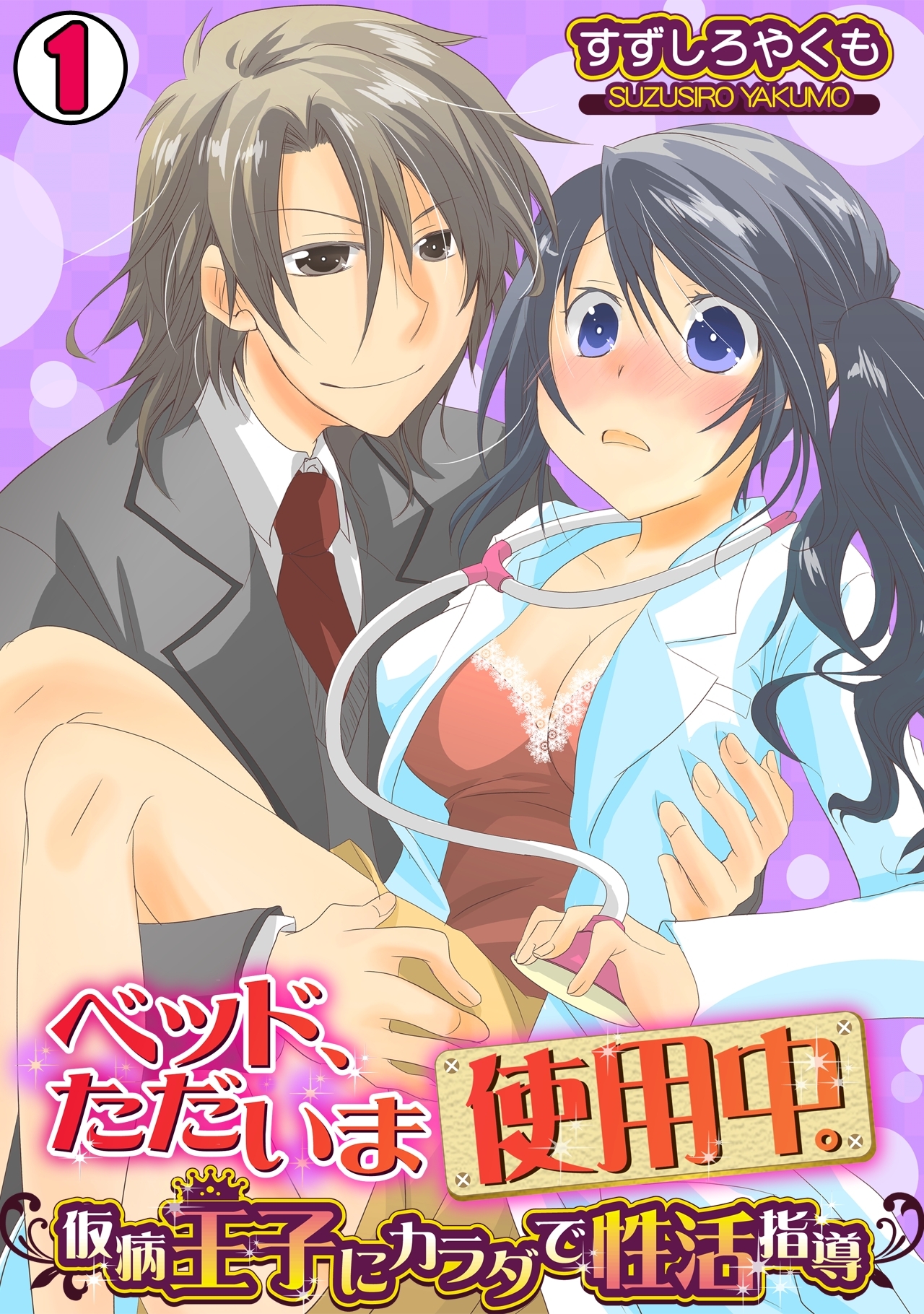 ベッド、ただいま使用中。～仮病王子にカラダで性活指導～(1)