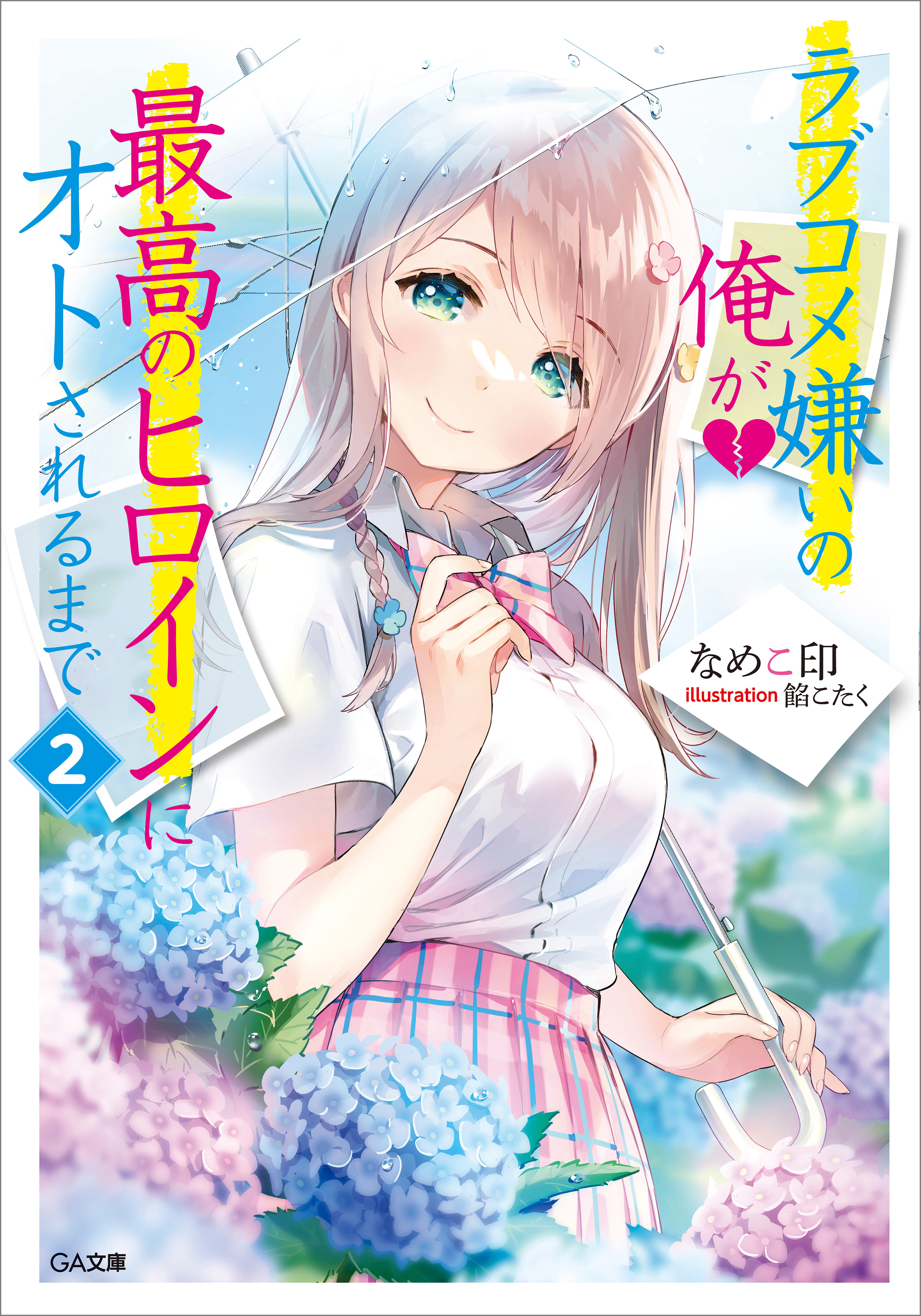 「ラブコメ嫌いの俺が最高のヒロインにオトされるまで」シリーズ