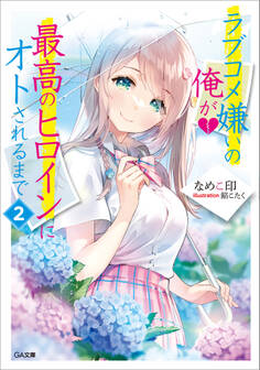 「ラブコメ嫌いの俺が最高のヒロインにオトされるまで」シリーズ