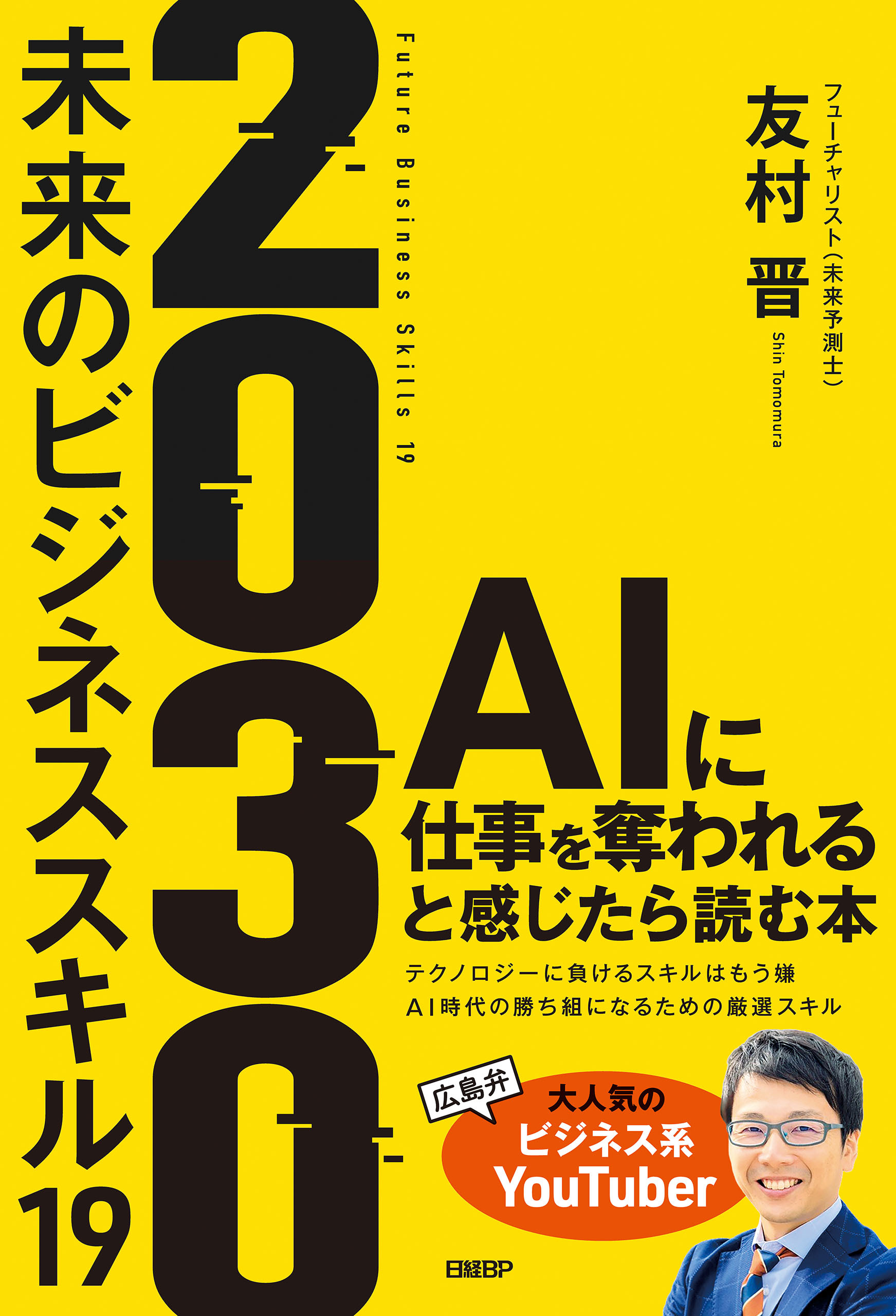 2030　未来のビジネススキル19