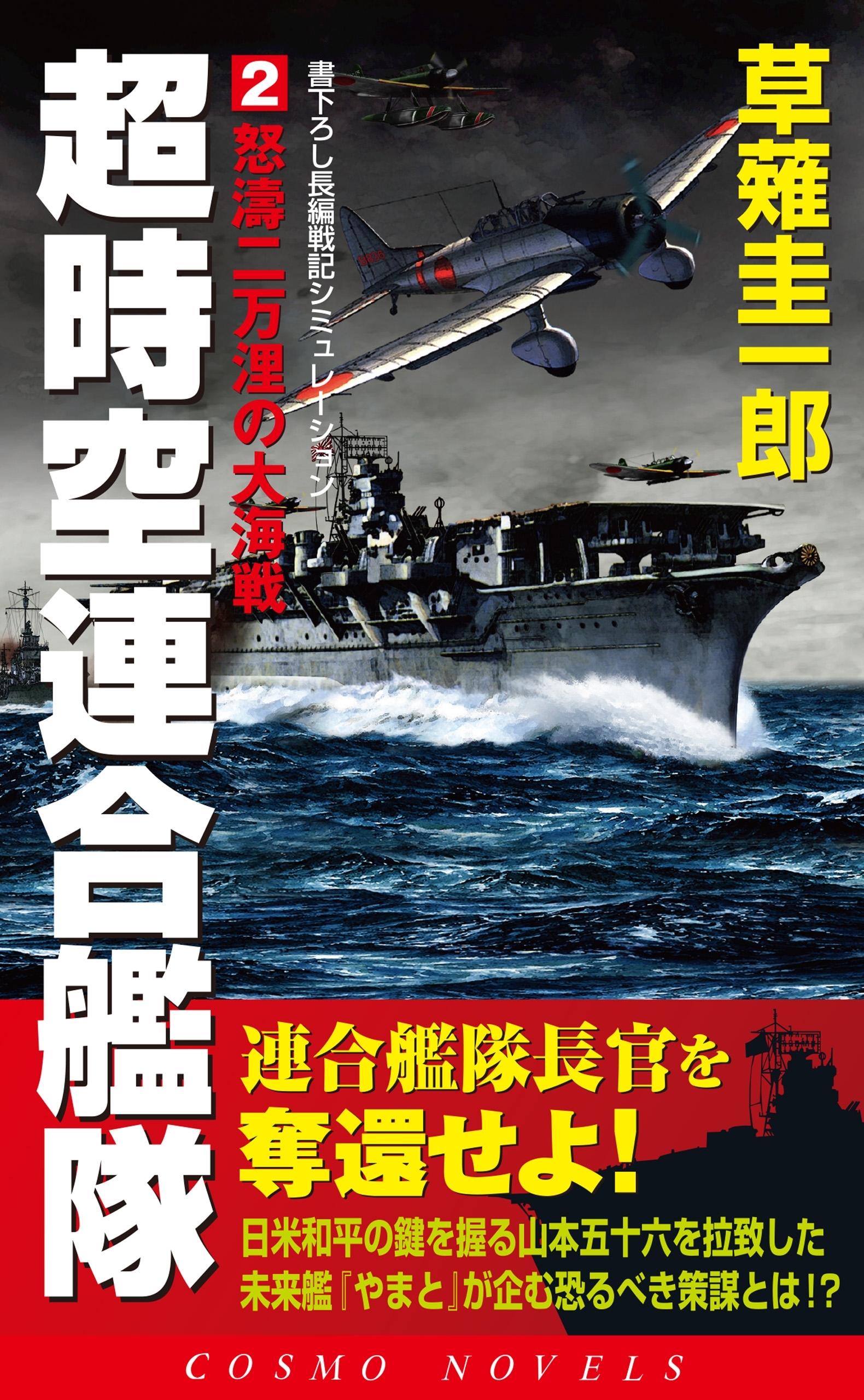 超時空連合艦隊（2）怒涛二万浬の大海戦