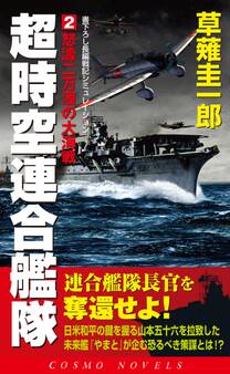 超時空連合艦隊(2)怒涛二万浬の大海戦