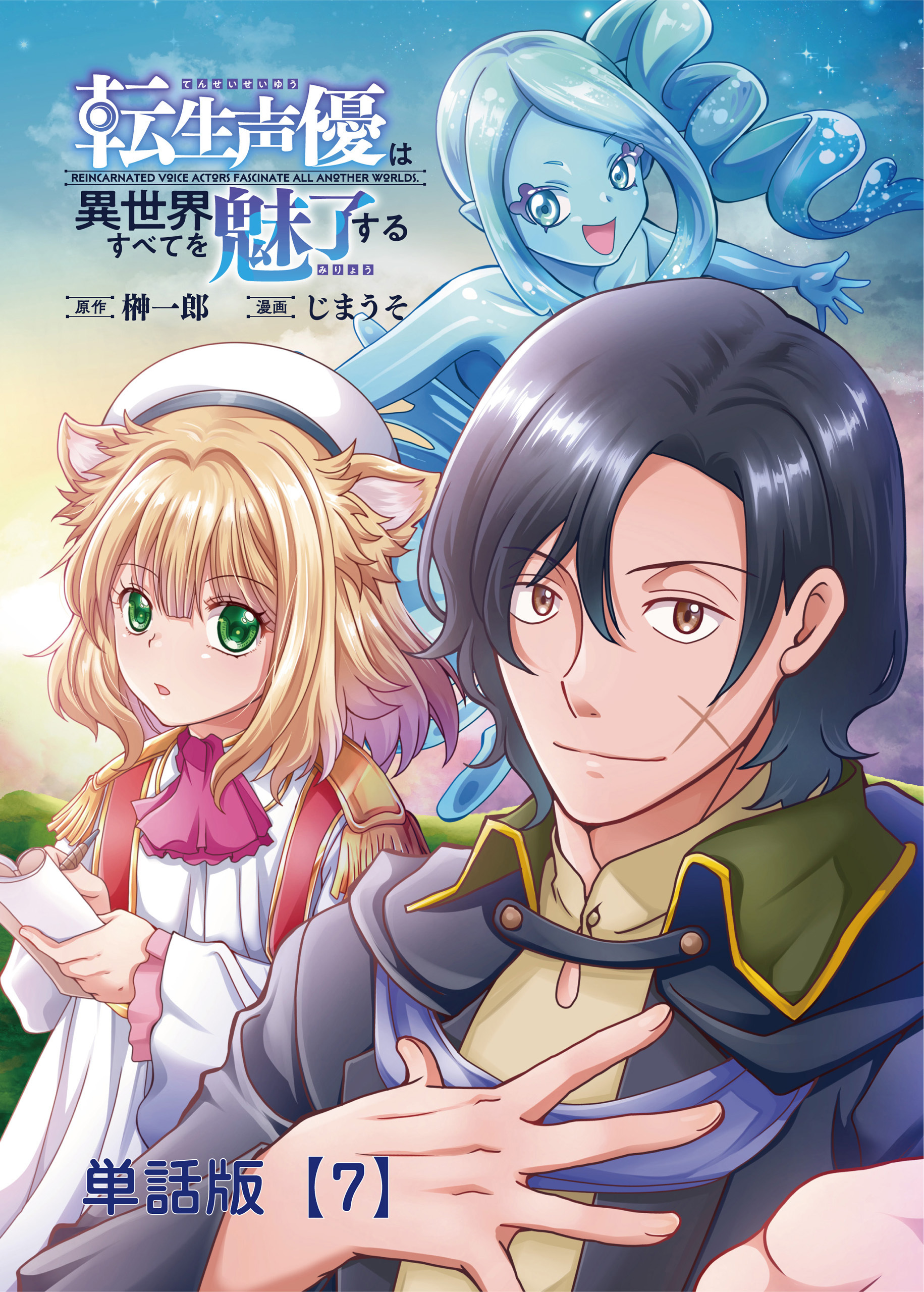 転生声優は異世界すべてを魅了する【単話版】