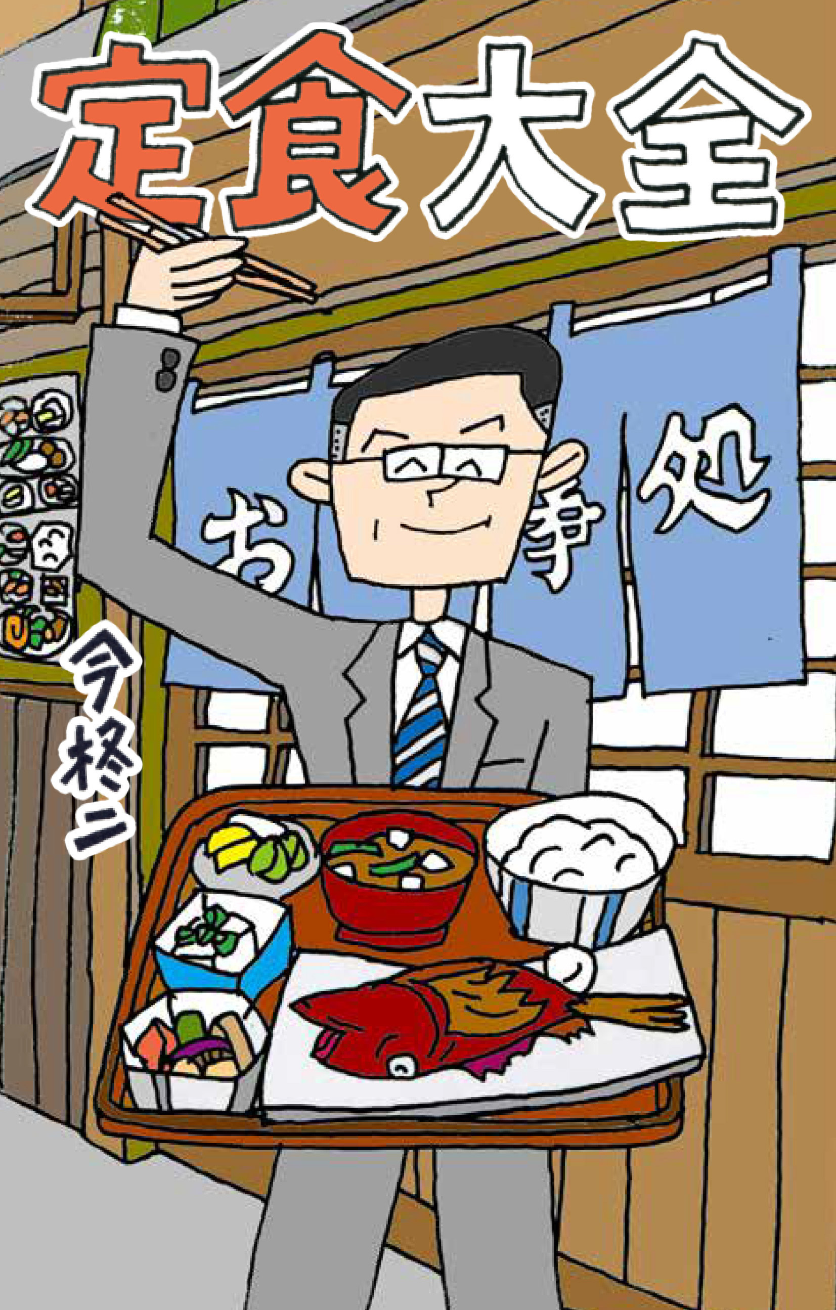 定食大全