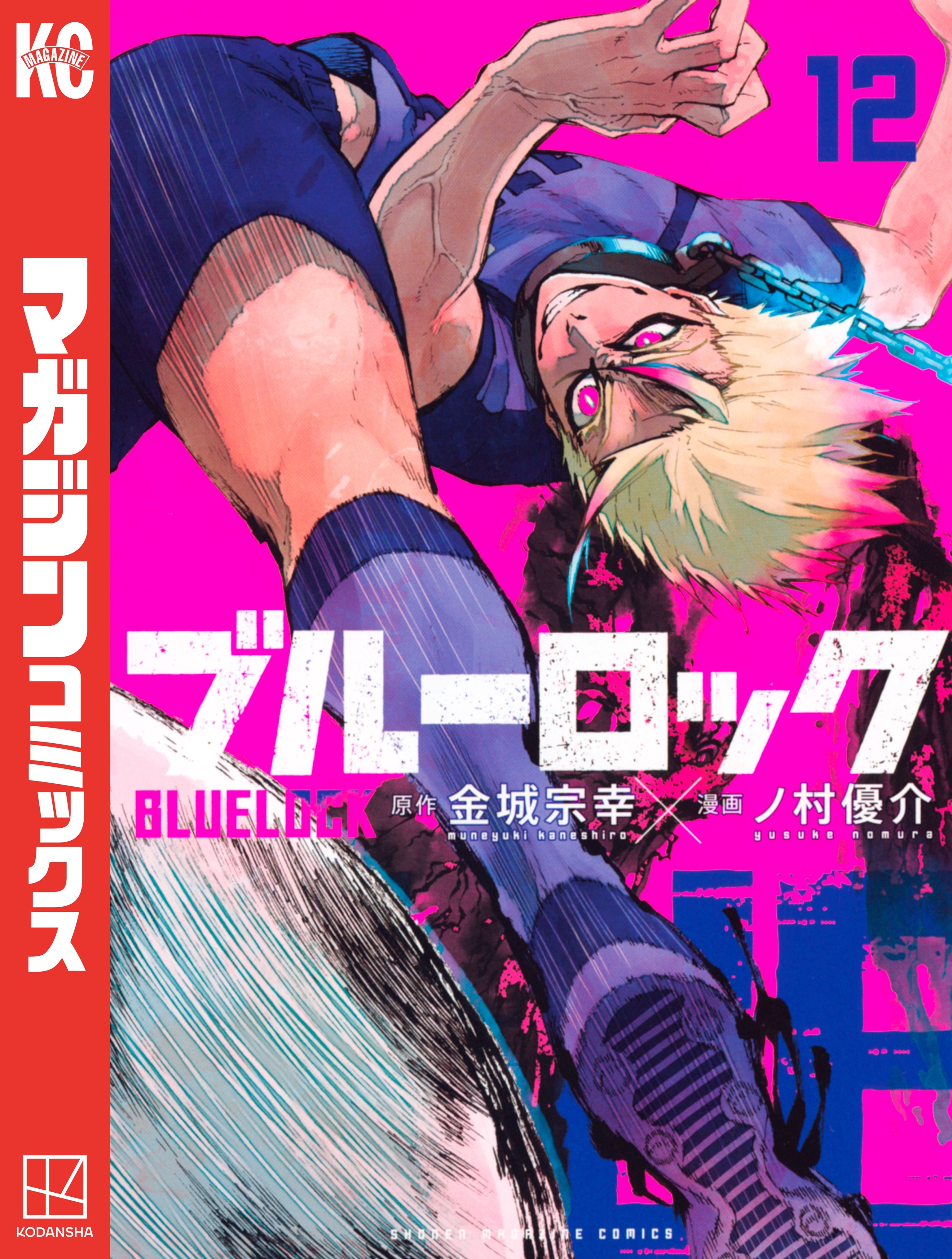 ブルーロック（12）