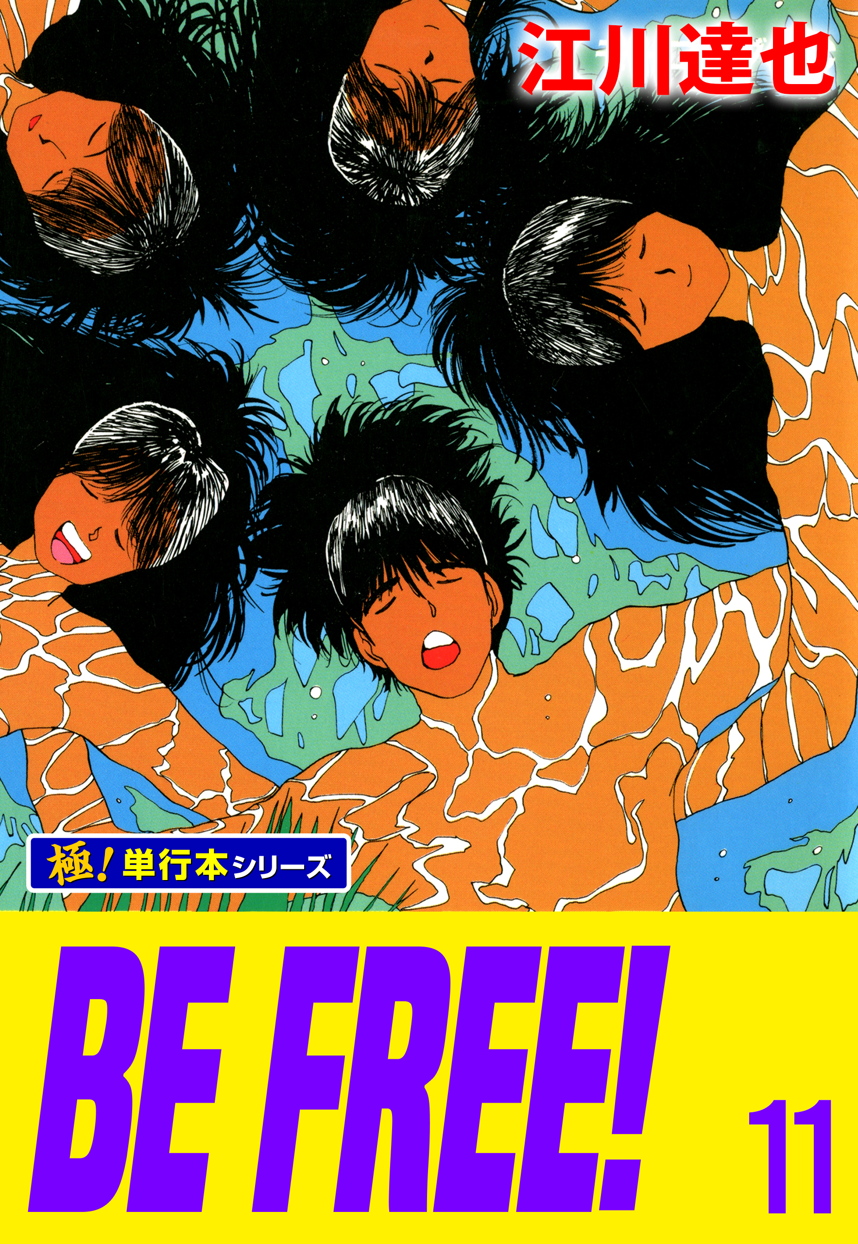BE FREE！【極！単行本シリーズ】11巻