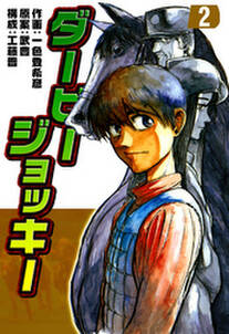 ダービージョッキー2 無料 試し読みなら Amebaマンガ 旧 読書のお時間です ダービージョッキー2 無料 試し読みなら Amebaマンガ 旧 読書のお時間です