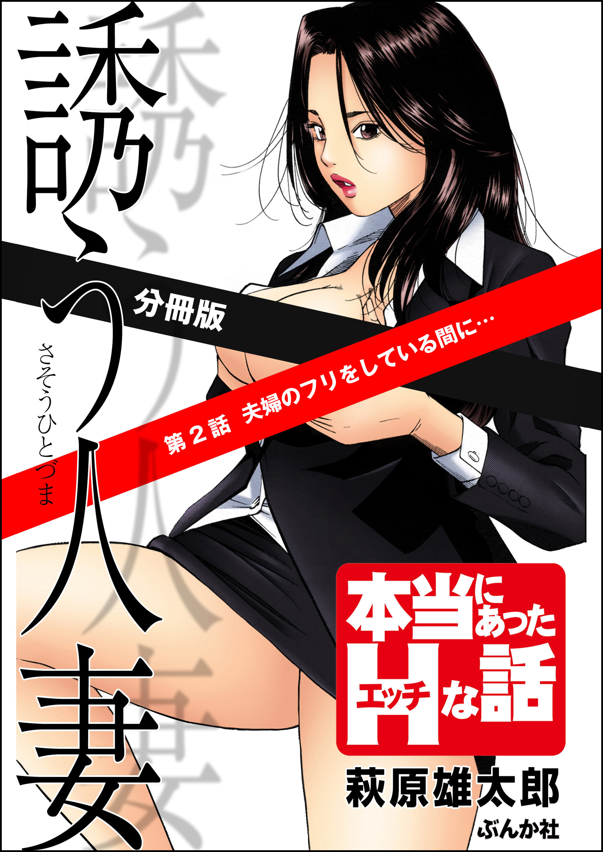 誘う人妻（分冊版）　【第2話】