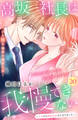 高坂社長は我慢できない ~トロける同居生活はじまりました~ 分冊版(20)