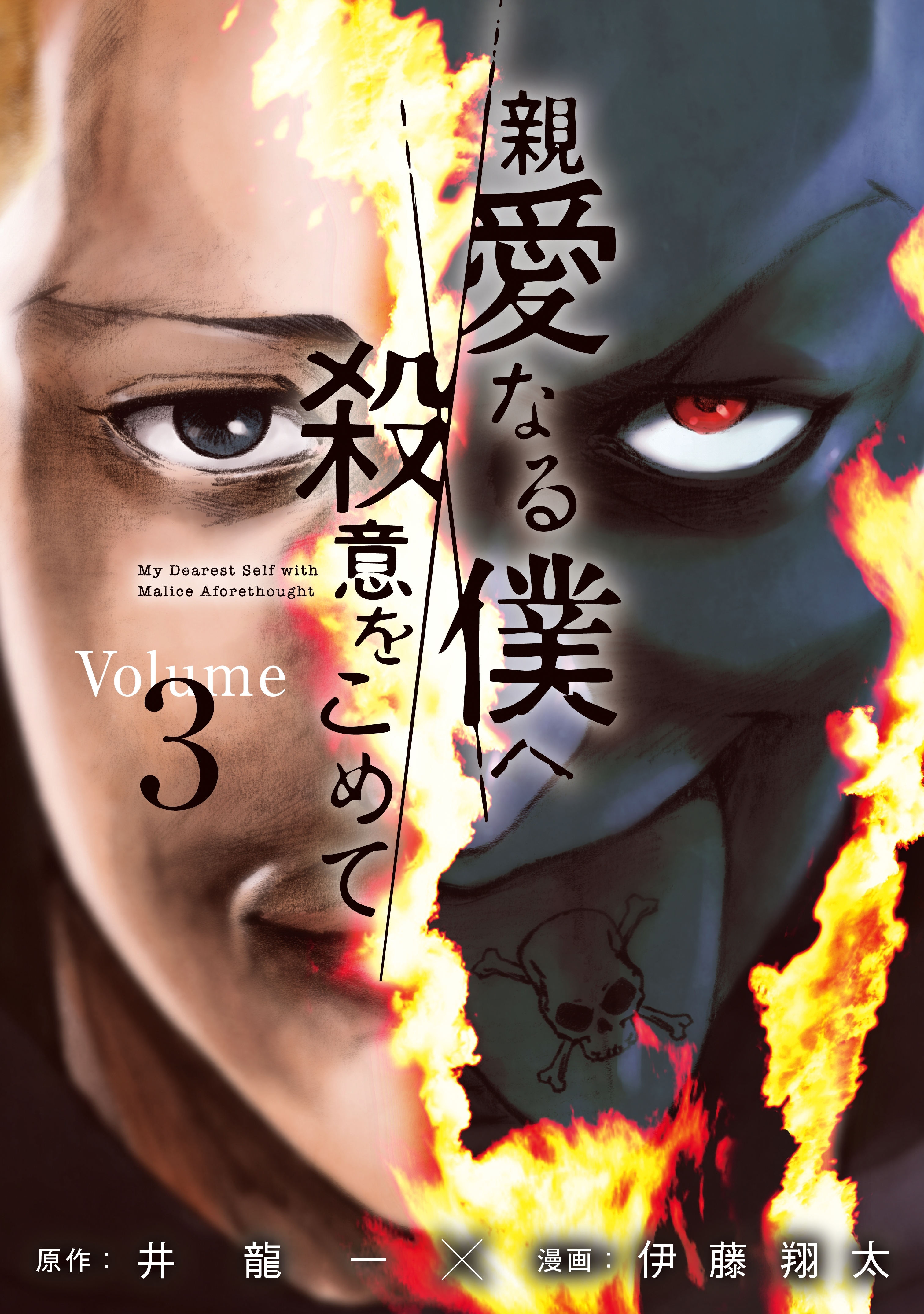 【期間限定　無料お試し版　閲覧期限2026年9月29日】親愛なる僕へ殺意をこめて（３）