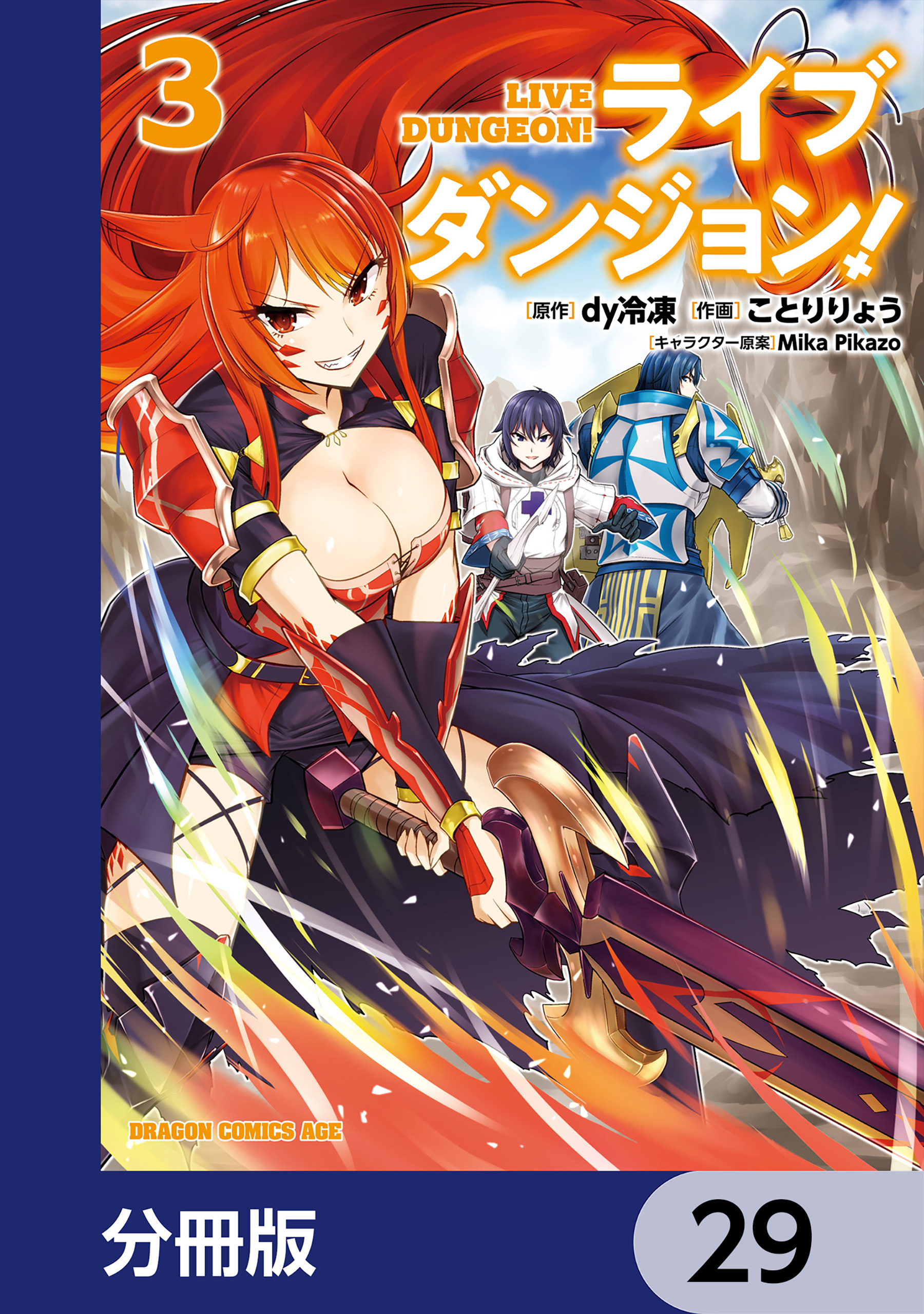 ライブダンジョン！【分冊版】　29