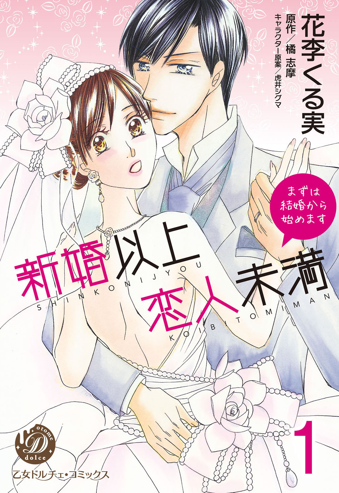 新婚以上 恋人未満～まずは結婚から始めます～【分冊版】1