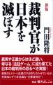 裁判官が日本を滅ぼす