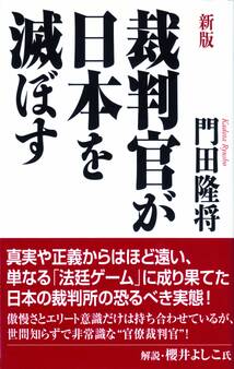 裁判官が日本を滅ぼす