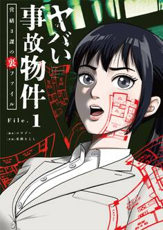 【期間限定 無料お試し版 閲覧期限2025年11月17日】ヤバい事故物件 営繕3課の裏ファイル【単話】 1