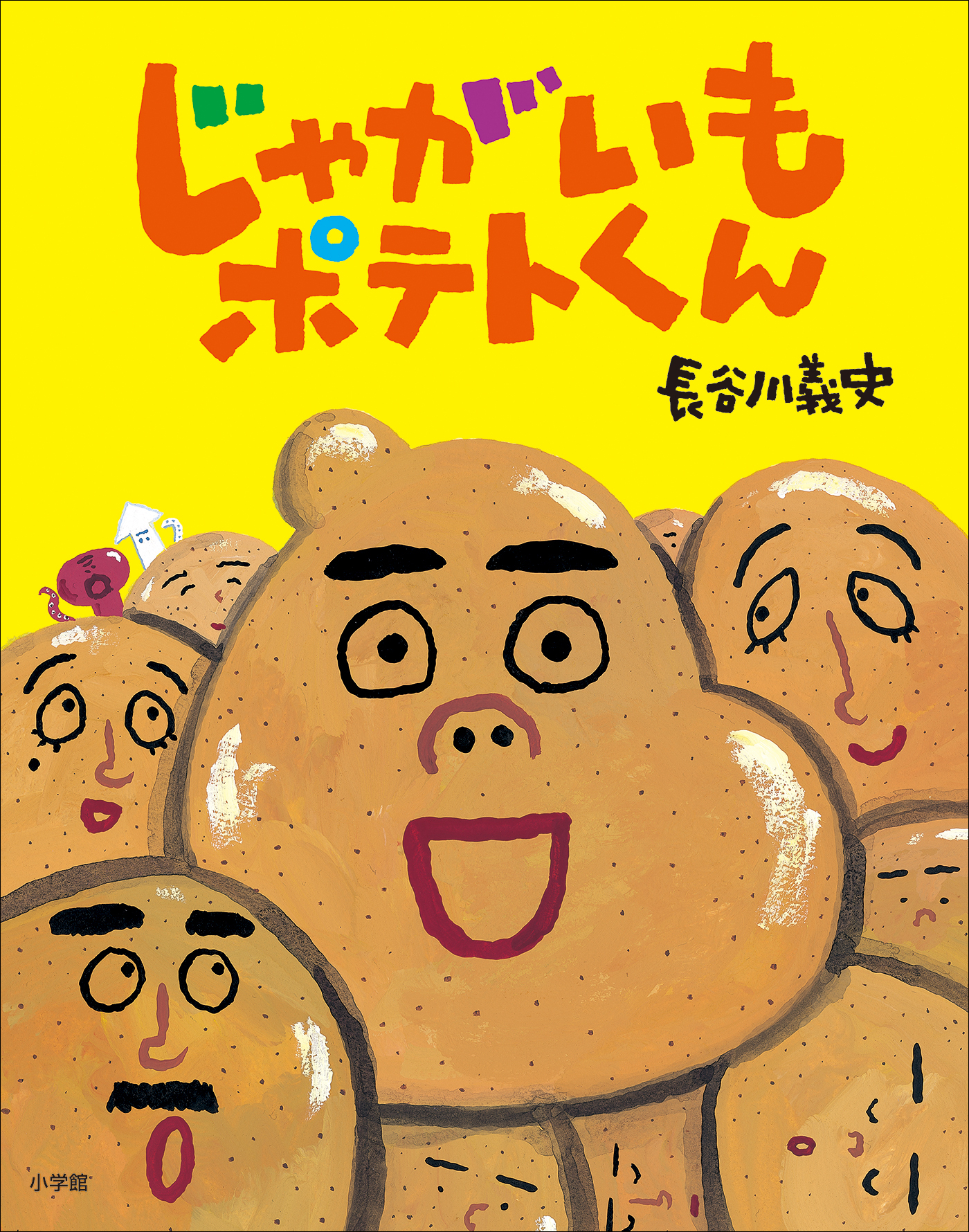 じゃがいもポテトくん