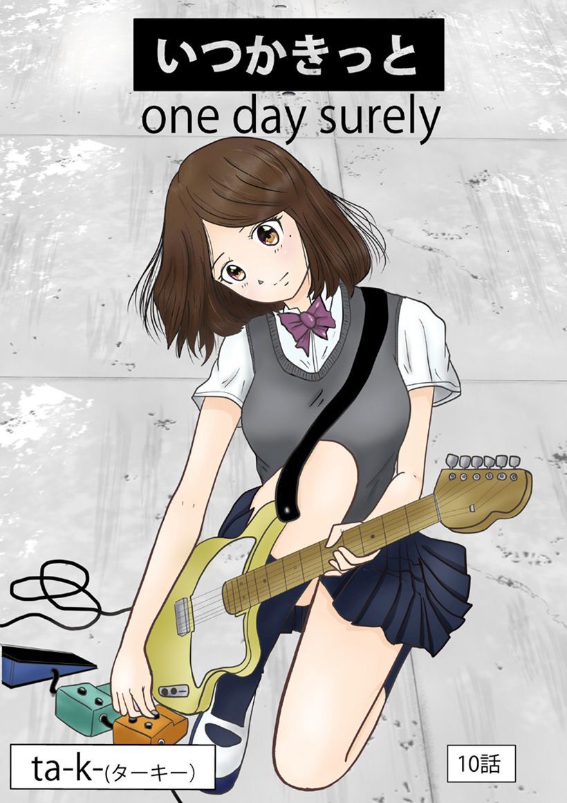 いつかきっと  （単話）　10