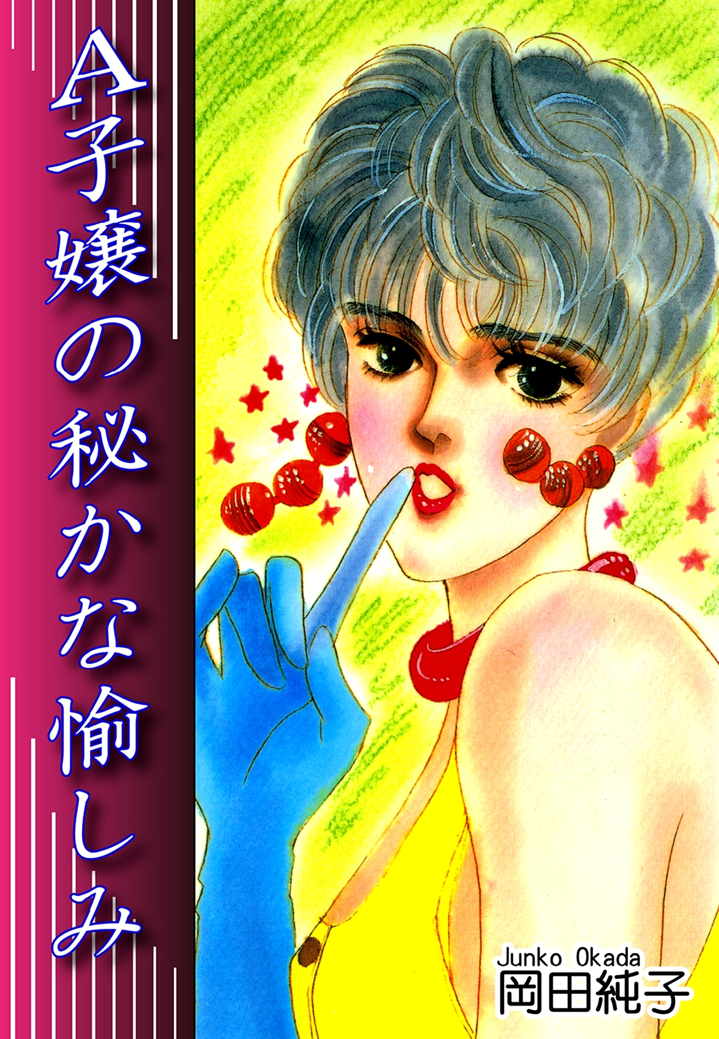 Ａ子嬢の秘かな愉しみ