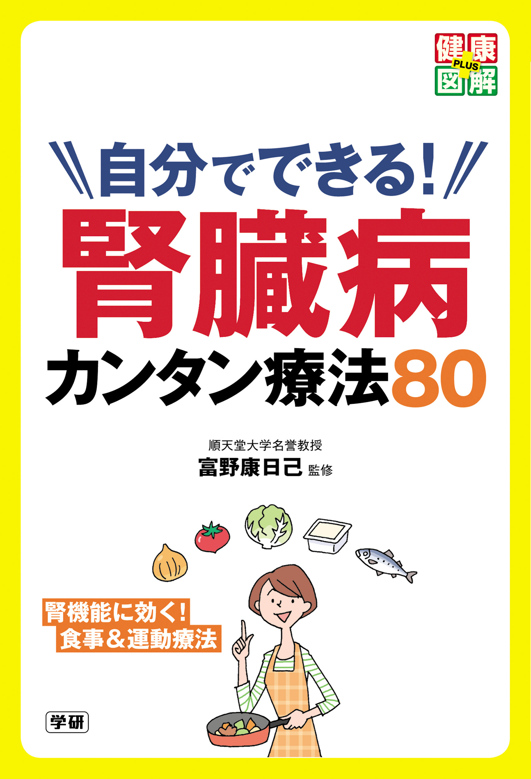 自分でできる！　腎臓病カンタン療法８０