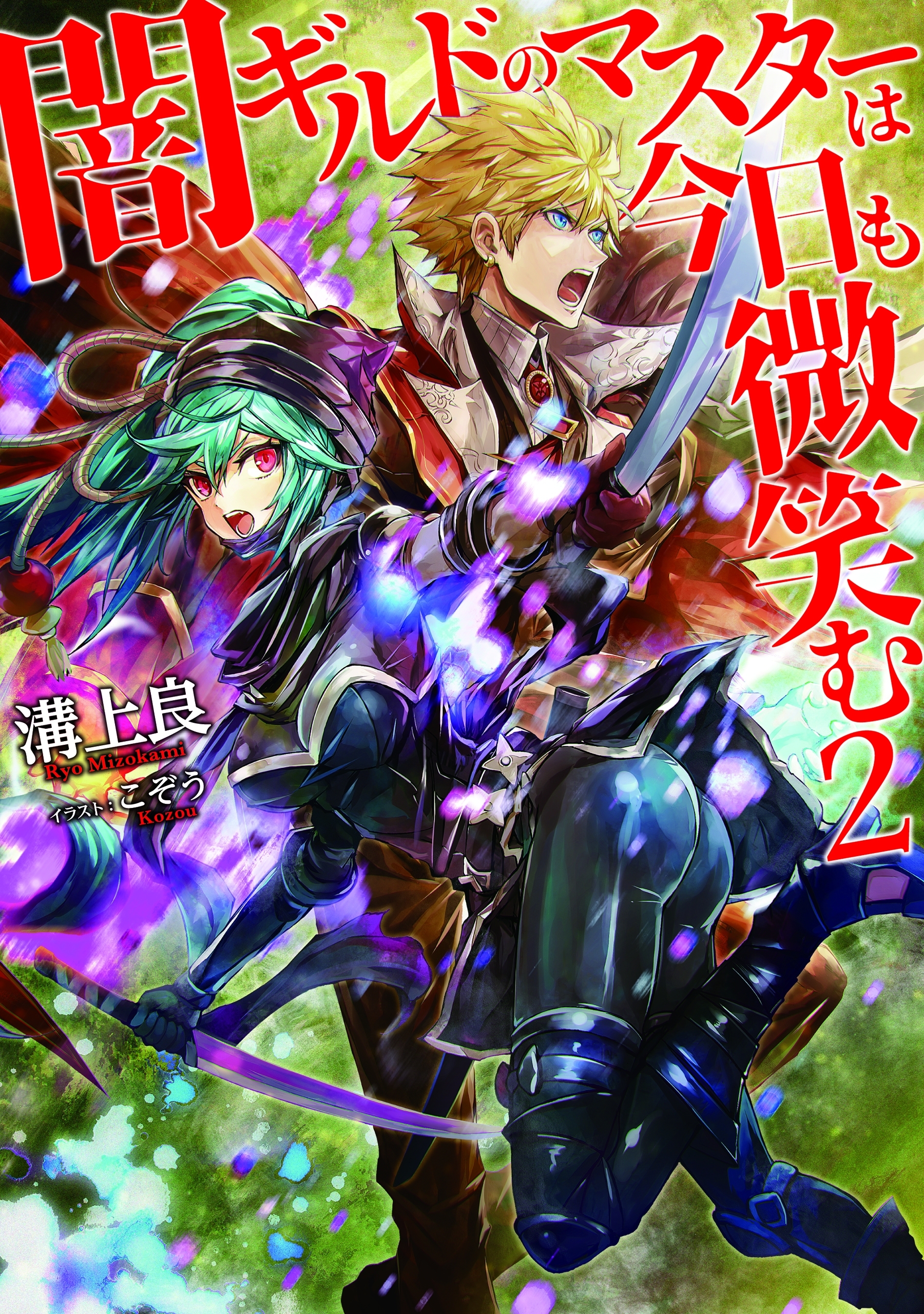 闇ギルドのマスターは今日も微笑む