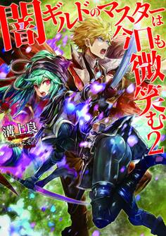 闇ギルドのマスターは今日も微笑む