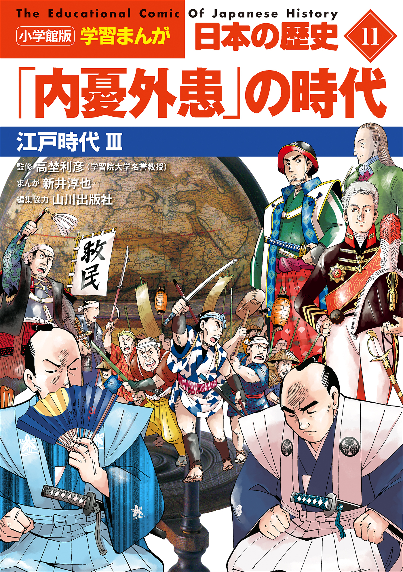 小学館版学習まんが 日本の歴史11巻|山川出版社,三条和都,よはきて