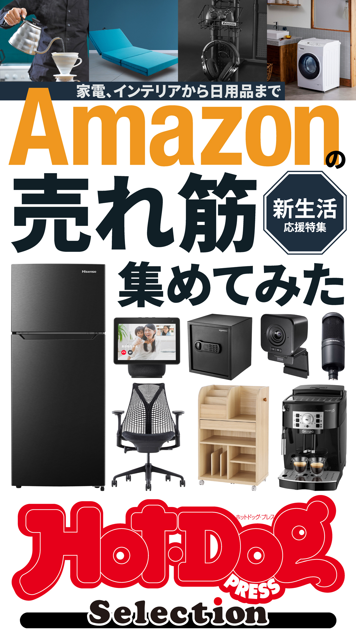 ホットドッグプレスセレクション　Ａｍａｚｏｎの売れ筋集めてみた