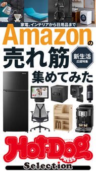 ホットドッグプレスセレクション Amazonの売れ筋集めてみた