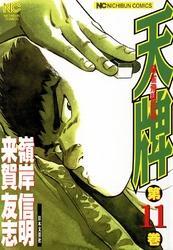 天牌 11