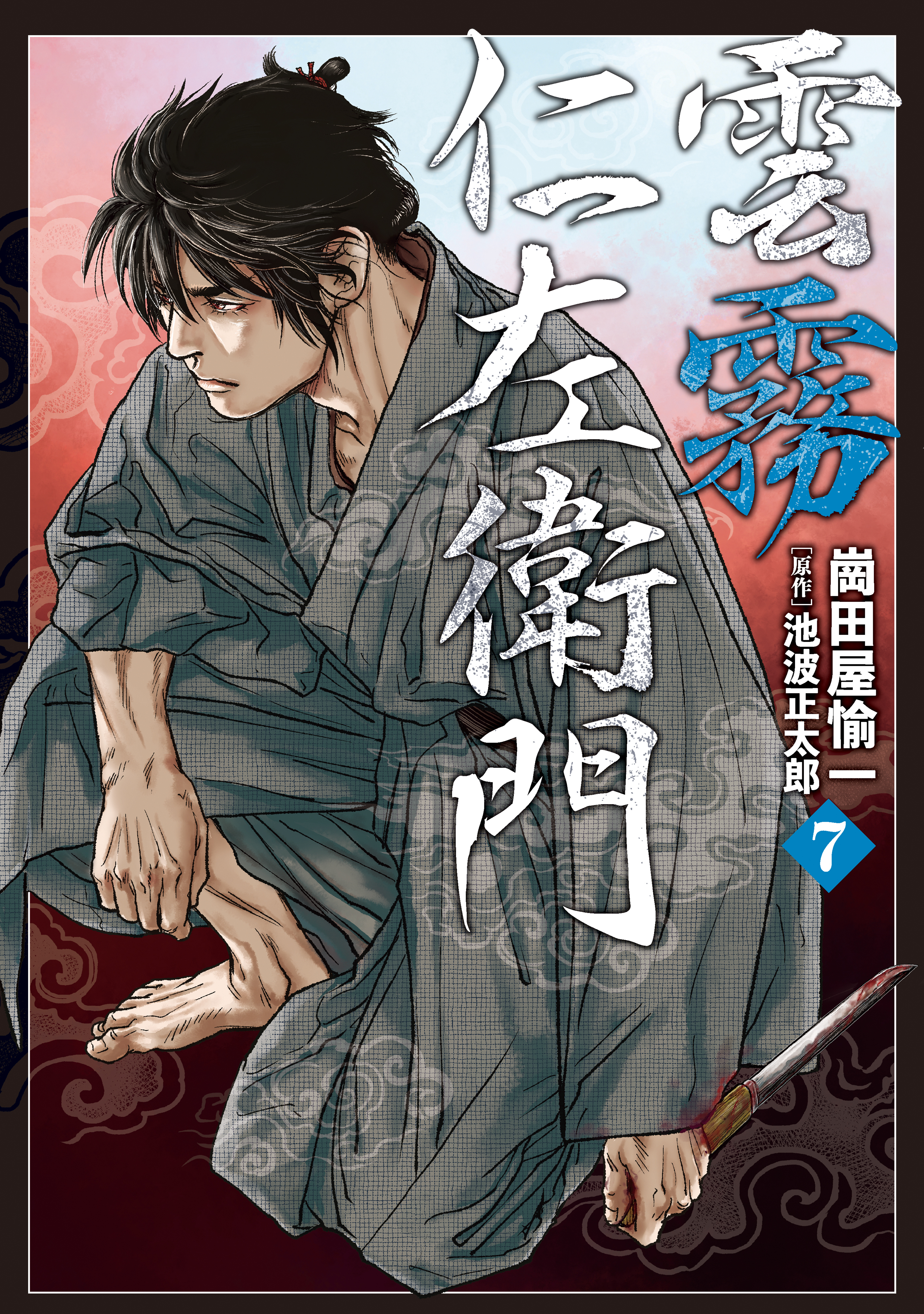 雲霧仁左衛門（７）