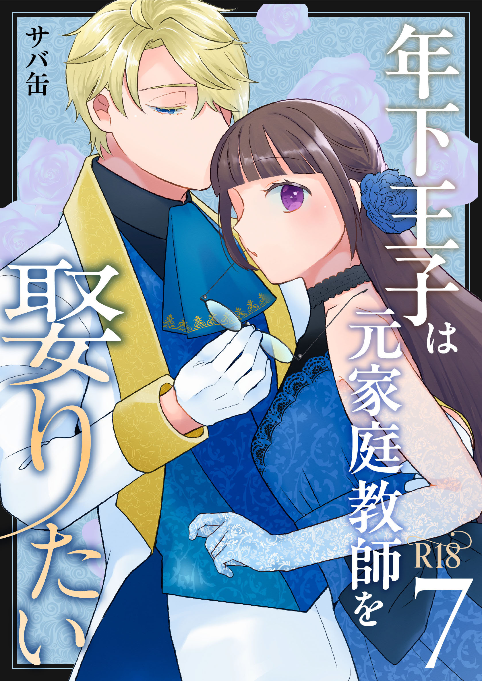 年下王子は元家庭教師を娶りたい【R-18版】