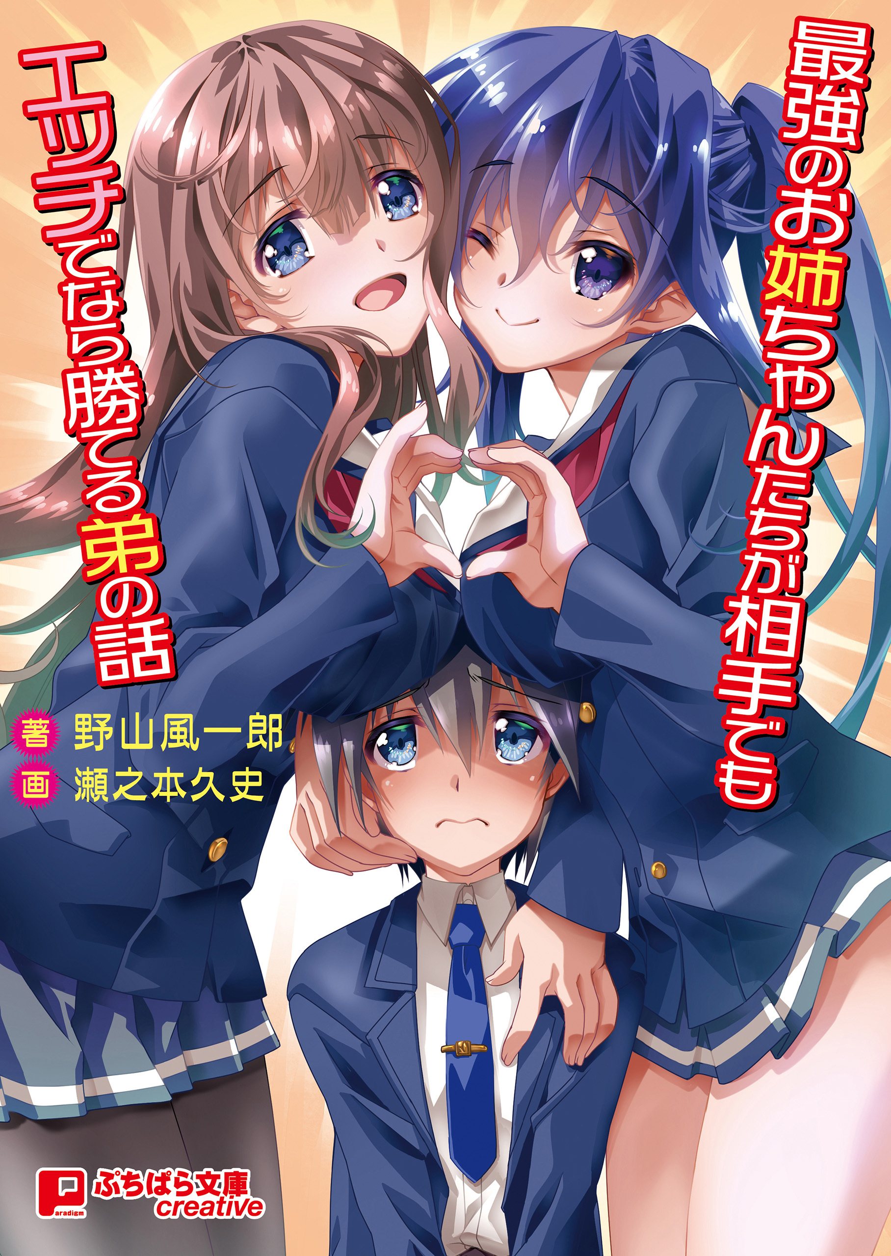 最強のお姉ちゃんたちが相手でもエッチでなら勝てる弟の話