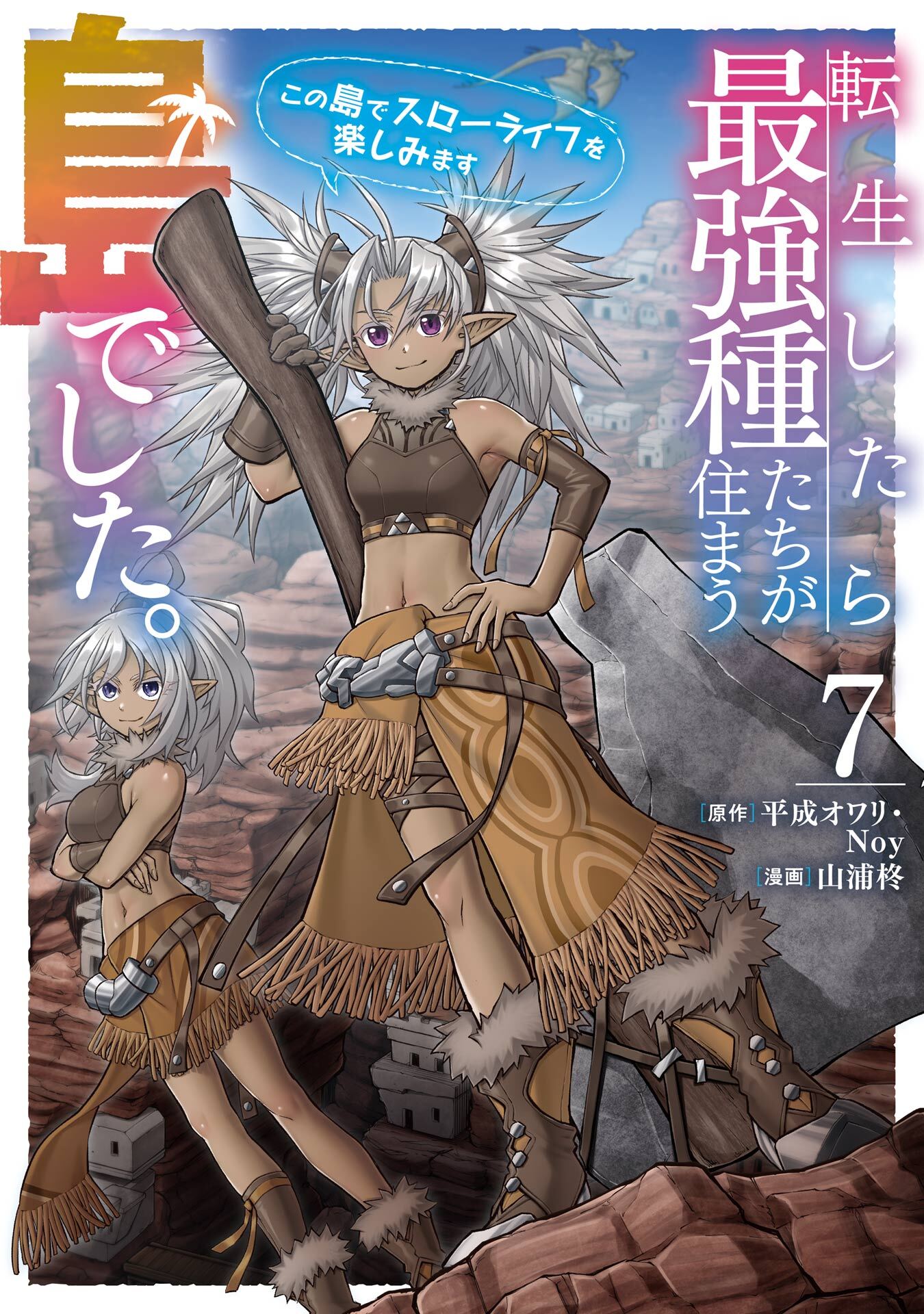 転生したら最強種たちが住まう島でした。この島でスローライフを楽しみます（コミック） 7巻