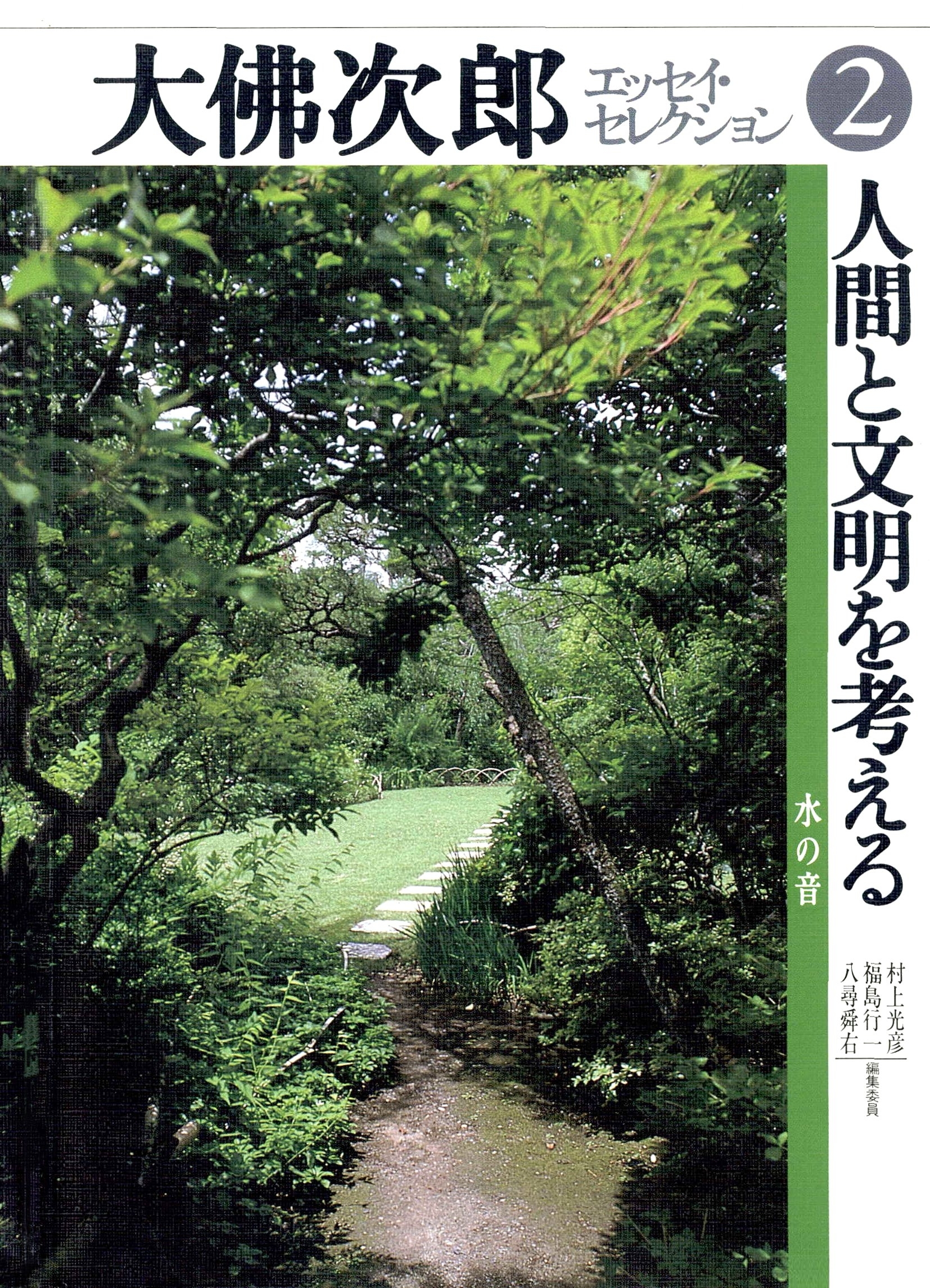 大佛次郎エッセイ・セレクション2人間と文明を考える――水の音