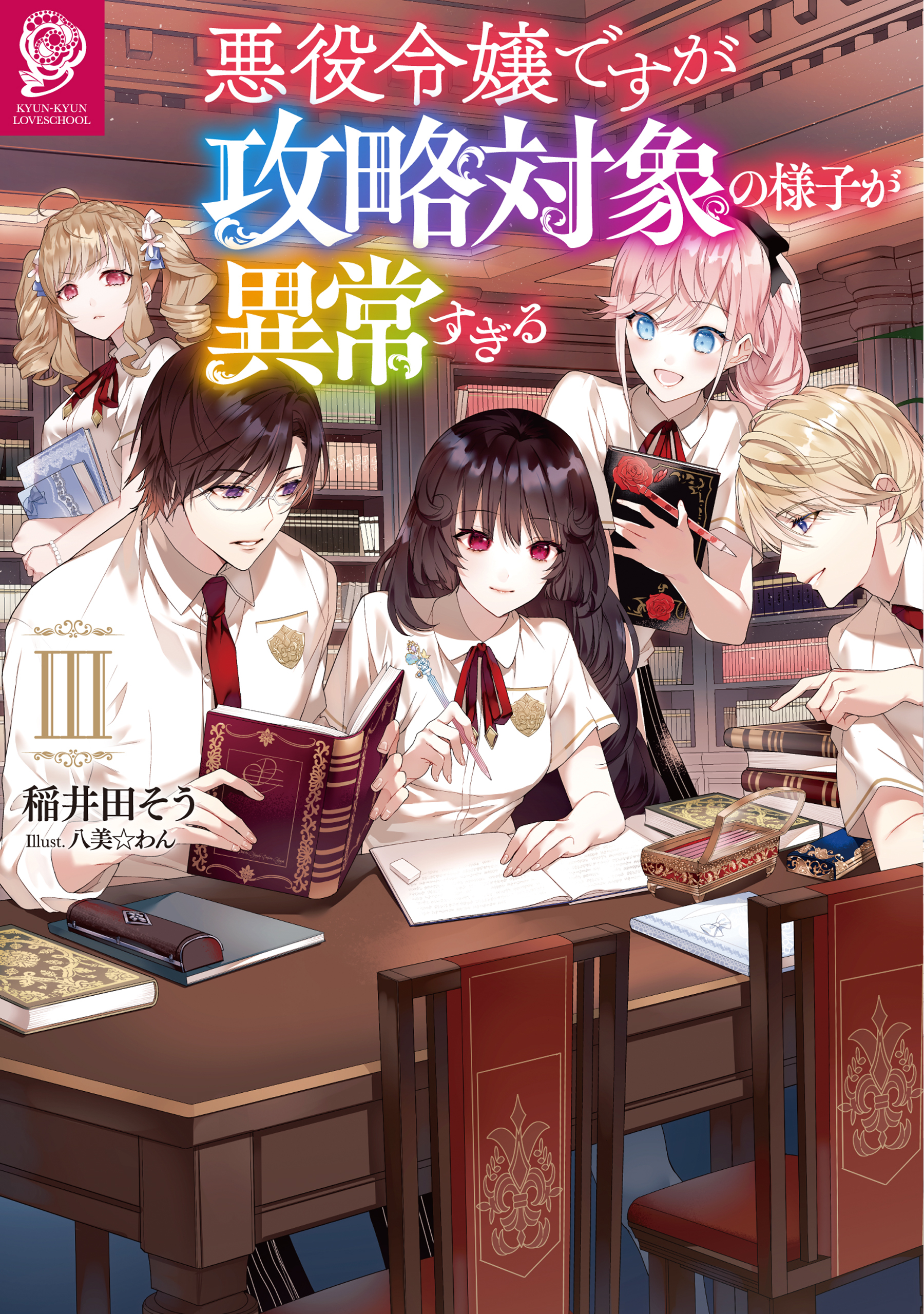 悪役令嬢ですが攻略対象の様子が異常すぎる3【電子書籍限定書き下ろしSS付き】