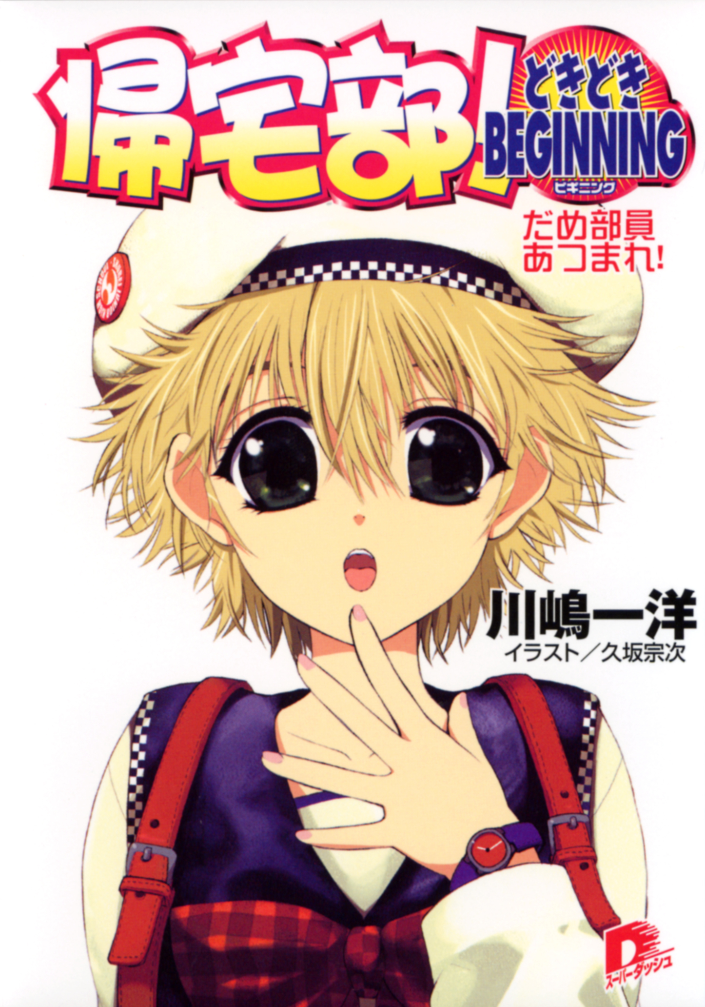 帰宅部！　ＧＯ　ＨＯＭＥ