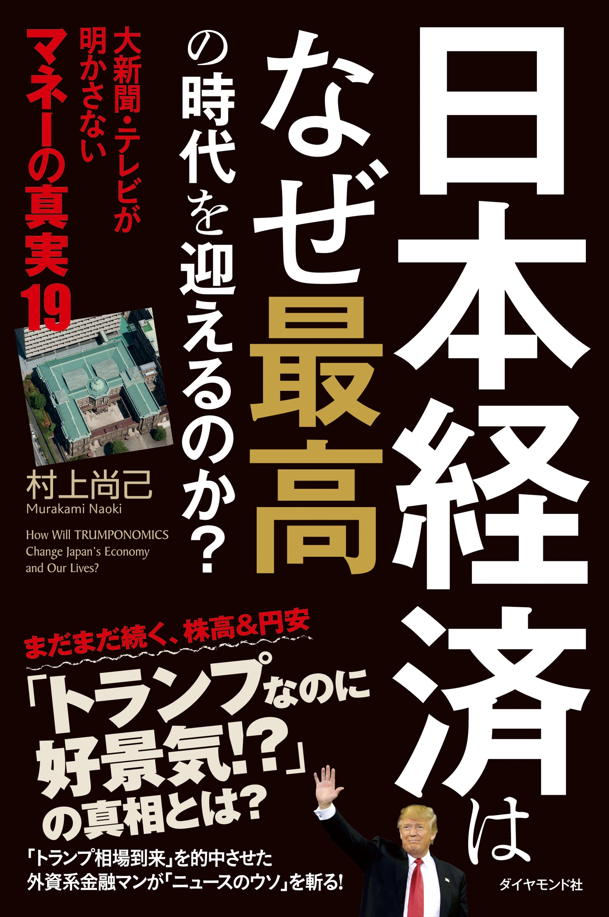 日本経済はなぜ最高の時代を迎えるのか？