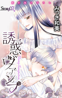 Love Jossie 誘惑ヴァンプ story07