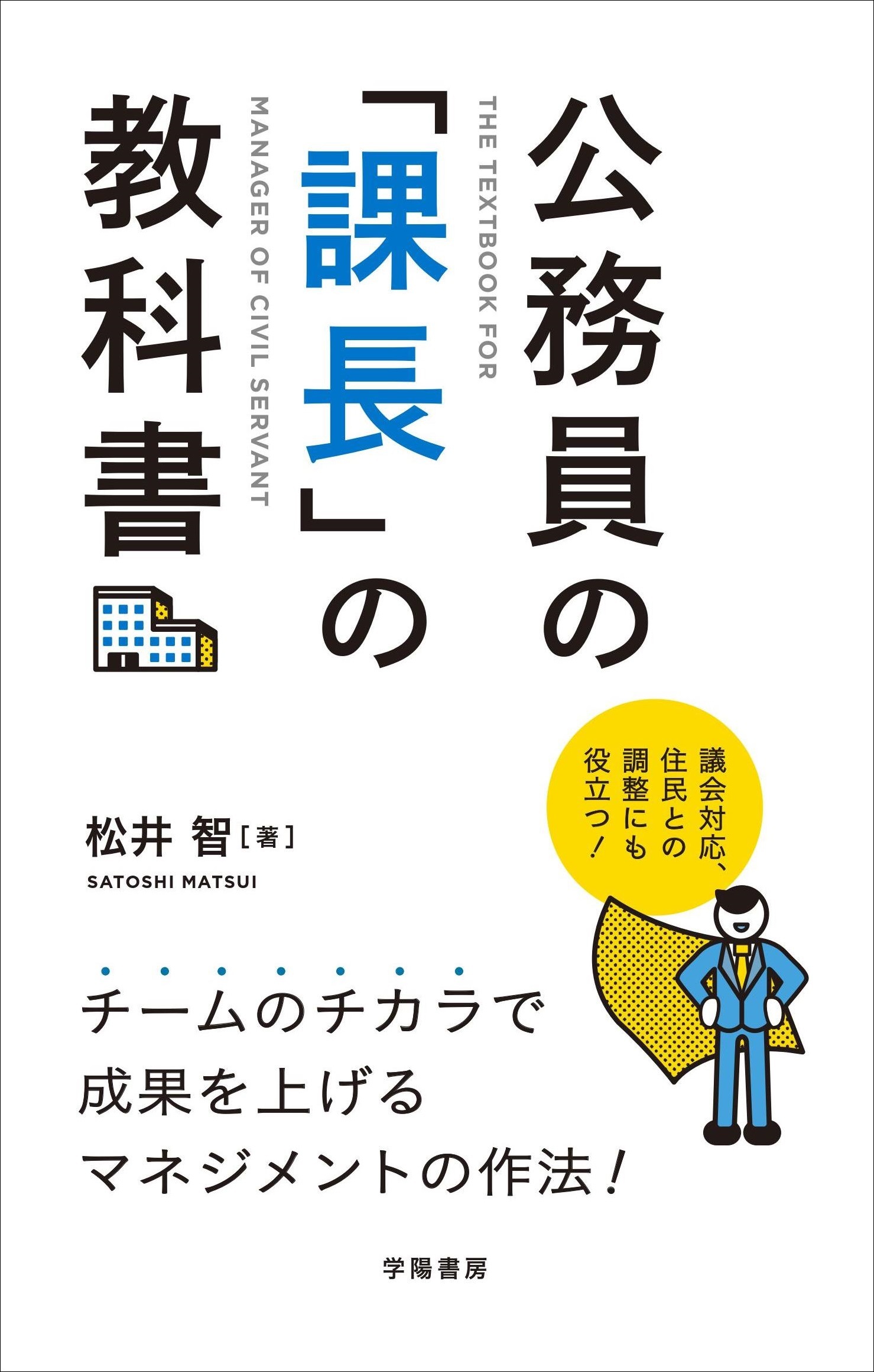 公務員の「課長」の教科書