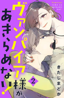 ヴァンパイア様があきらめない!(2)