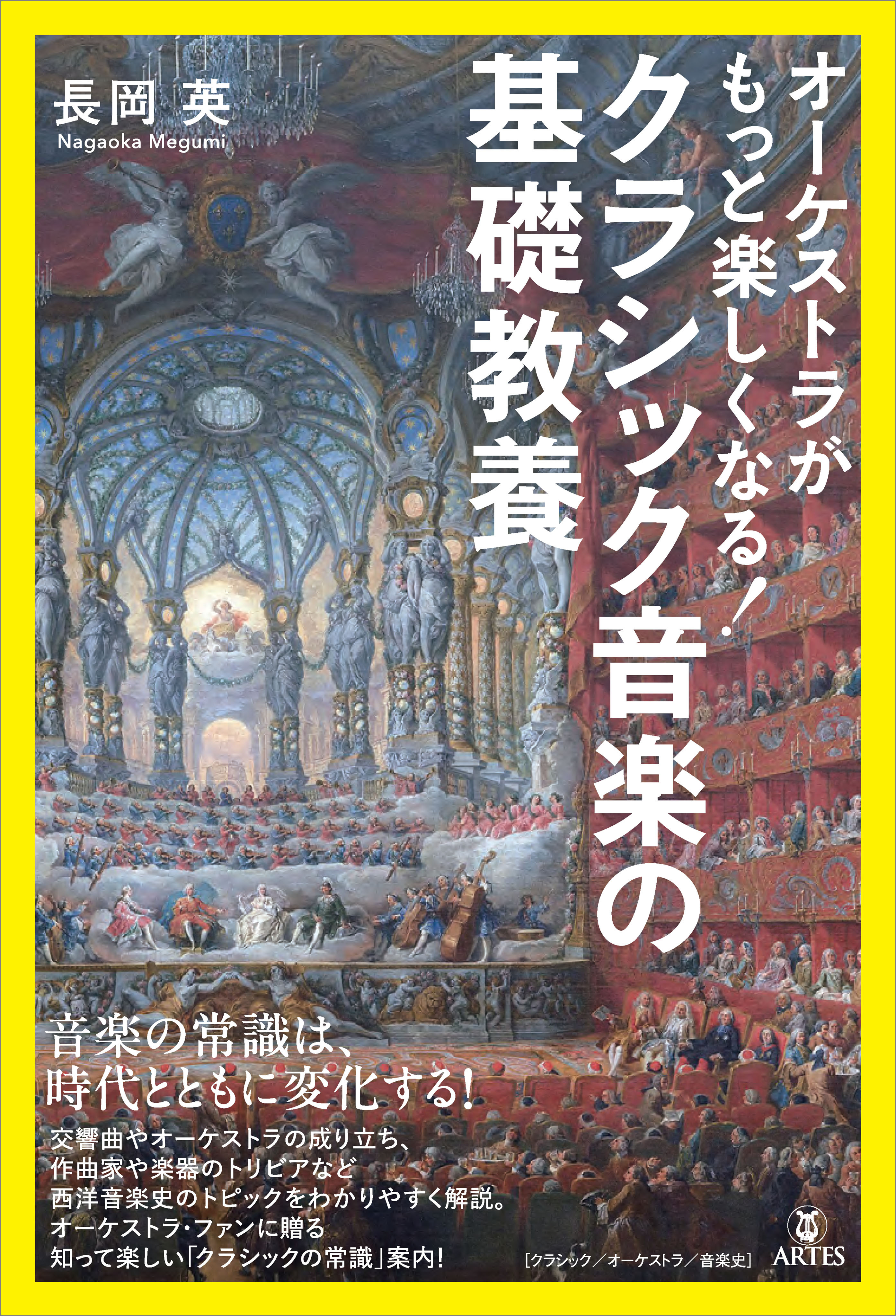 オーケストラがもっと楽しくなる！ クラシック音楽の基礎教養