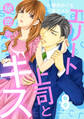 エリート上司と秘密のキス【分冊版】8話