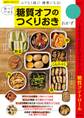 食べてやせる糖質オフのつくりおきおかず