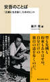 安吾のことば 「正直に生き抜く」ためのヒント