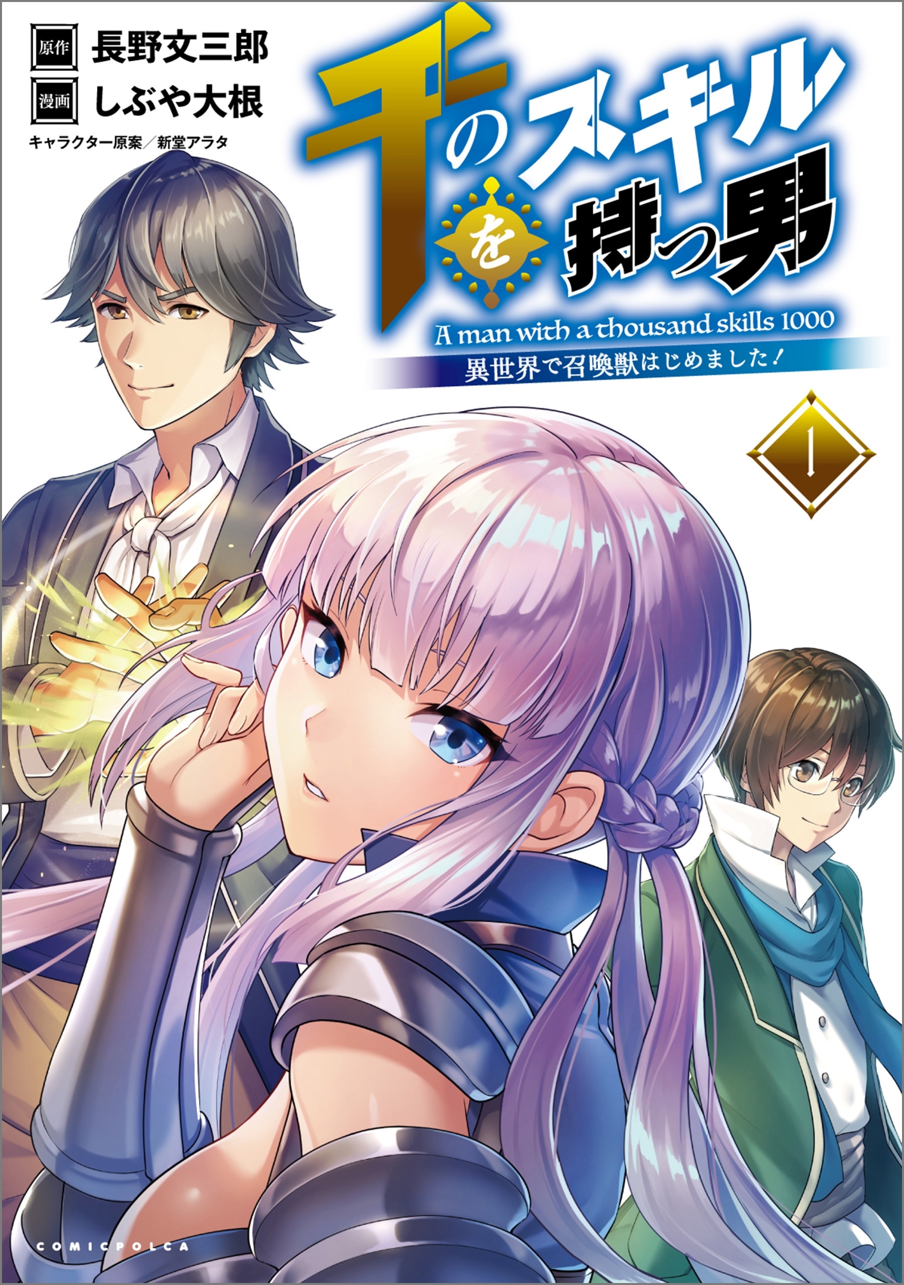 【期間限定　無料お試し版　閲覧期限2026年8月16日】千のスキルを持つ男　異世界で召喚獣はじめました！ (コミックポルカ)