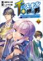【期間限定 無料お試し版 閲覧期限2026年8月16日】千のスキルを持つ男 異世界で召喚獣はじめました! (コミックポルカ)