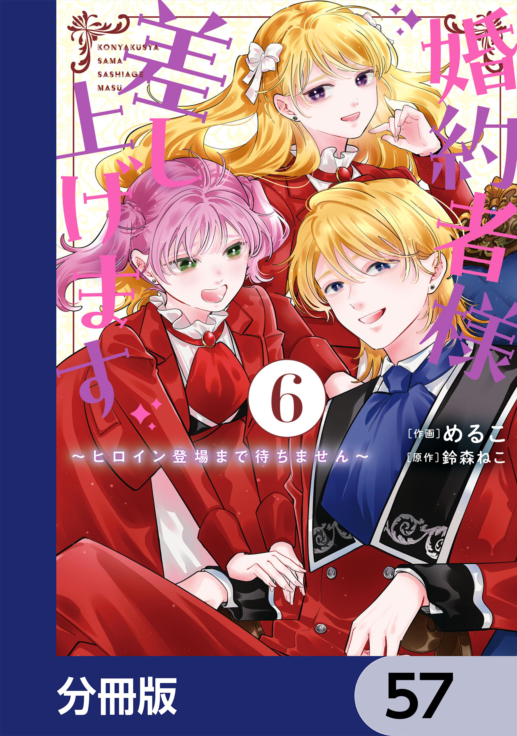 婚約者様差し上げます【分冊版】　57