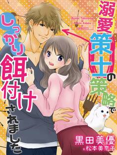 溺愛策士の策略でしっかり餌付けされました