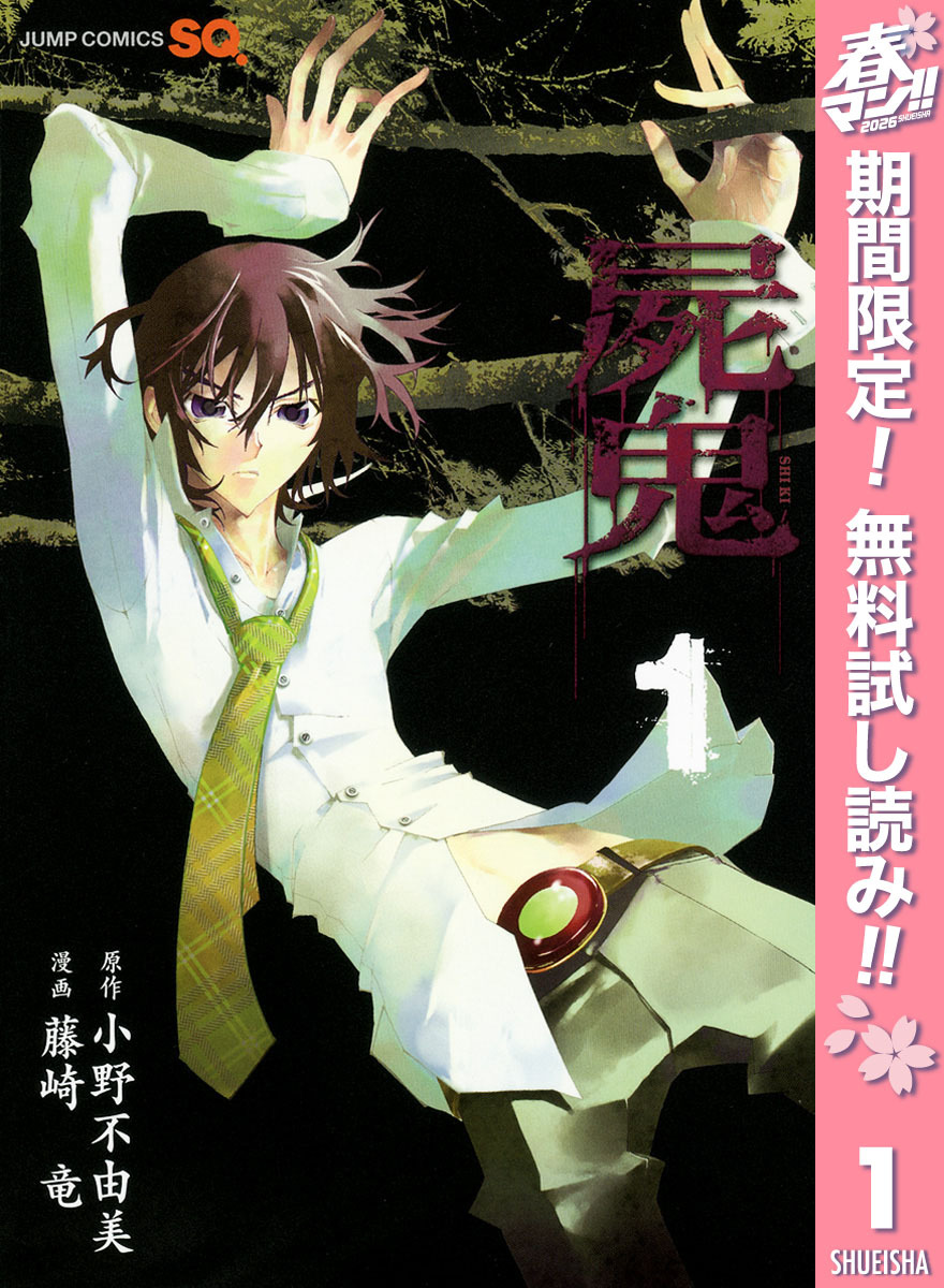 屍鬼【期間限定無料】 1